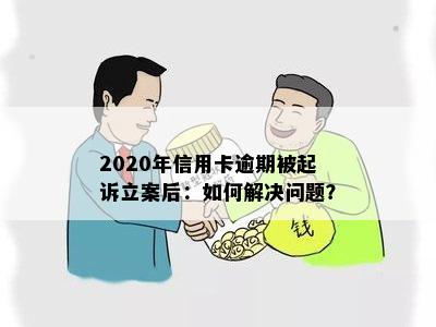 2020年信用卡逾期被起诉立案后：如何解决问题？