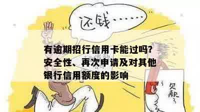 有逾期招行信用卡能过吗？安全性、再次申请及对其他银行信用额度的影响