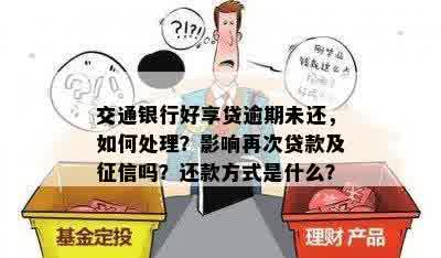 交通银行好享贷逾期未还，如何处理？影响再次贷款及征信吗？还款方式是什么？