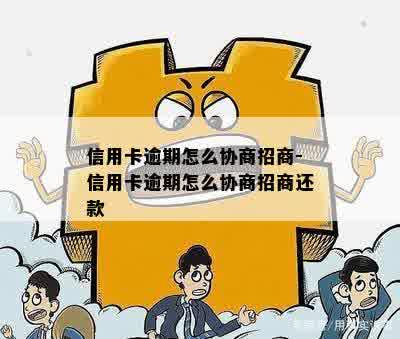 信用卡逾期怎么协商招商-信用卡逾期怎么协商招商还款