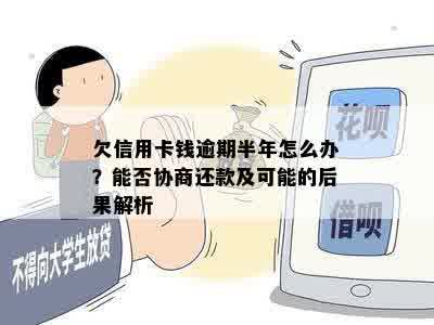 欠信用卡钱逾期半年怎么办？能否协商还款及可能的后果解析