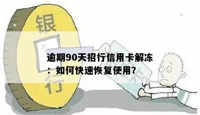 逾期90天招行信用卡解冻：如何快速恢复使用？