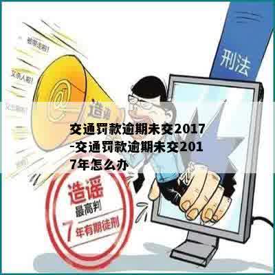 交通罚款逾期未交2017-交通罚款逾期未交2017年怎么办