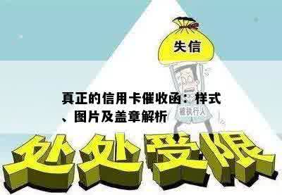 真正的信用卡催收函：样式、图片及盖章解析