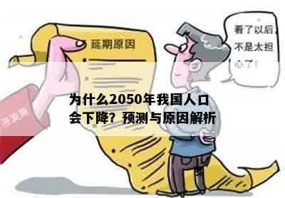 为什么2050年我国人口会下降？预测与原因解析