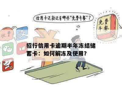 招行信用卡逾期半年冻结储蓄卡：如何解冻及使用？