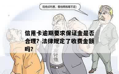 信用卡逾期要求保证金是否合理？法律规定了收费金额吗？