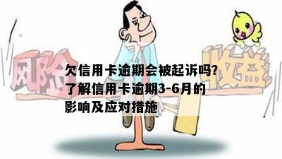 欠信用卡逾期会被起诉吗？了解信用卡逾期3-6月的影响及应对措施