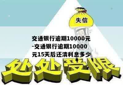 交通银行逾期10000元-交通银行逾期10000元15天后还清利息多少