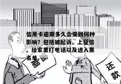 信用卡逾期多久会受到何种影响？包括被起诉、上征信、给家里打电话以及进入黑名单。