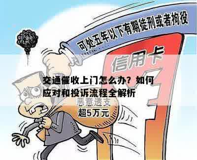 交通催收上门怎么办？如何应对和投诉流程全解析