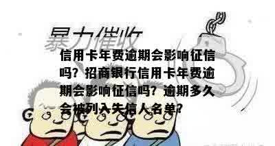 信用卡年费逾期会影响征信吗？招商银行信用卡年费逾期会影响征信吗？逾期多久会被列入失信人名单？