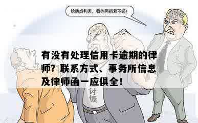 有没有处理信用卡逾期的律师？联系方式、事务所信息及律师函一应俱全！