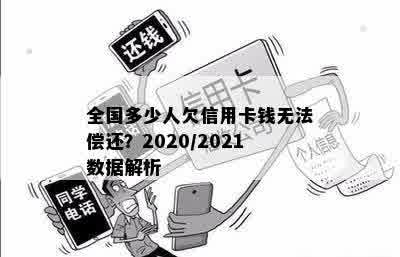 全国多少人欠信用卡钱无法偿还？2020/2021数据解析