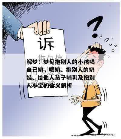 解梦：梦见抱别人的小孩喝自己奶，喂奶、抱别人的奶娃、给他人孩子哺乳及抱别人小宝的含义解析