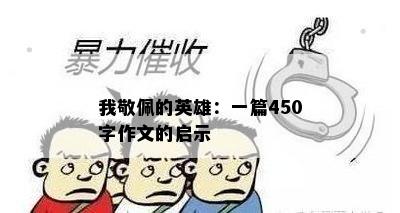 我敬佩的英雄：一篇450字作文的启示