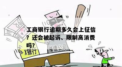 工商银行逾期多久会上征信？还会被起诉、限制高消费吗？