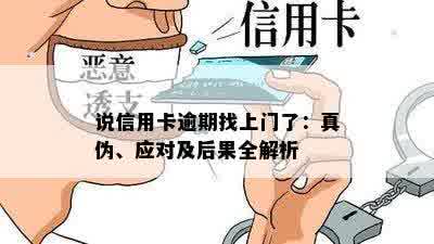 说信用卡逾期找上门了：真伪、应对及后果全解析