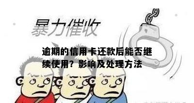 逾期的信用卡还款后能否继续使用？影响及处理方法