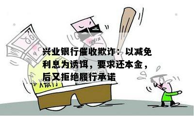 兴业银行催收欺诈：以减免利息为诱饵，要求还本金，后又拒绝履行承诺