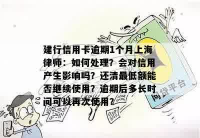 建行信用卡逾期1个月上海律师：如何处理？会对信用产生影响吗？还清更低额能否继续使用？逾期后多长时间可以再次使用？