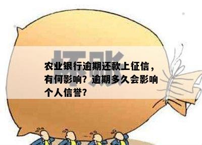 农业银行逾期还款上征信，有何影响？逾期多久会影响个人信誉？