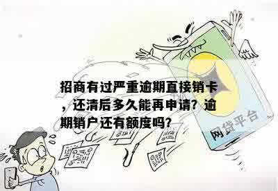 招商有过严重逾期直接销卡，还清后多久能再申请？逾期销户还有额度吗？