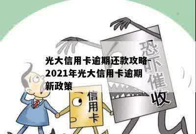 光大信用卡逾期还款攻略-2021年光大信用卡逾期新政策