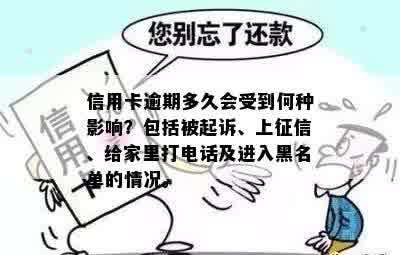 信用卡逾期多久会受到何种影响？包括被起诉、上征信、给家里打电话及进入黑名单的情况。