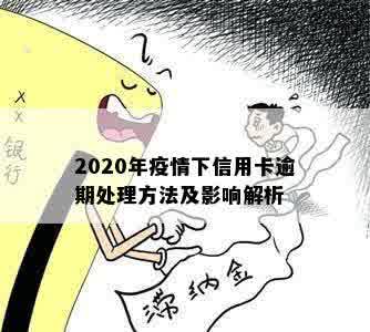 2020年疫情下信用卡逾期处理方法及影响解析