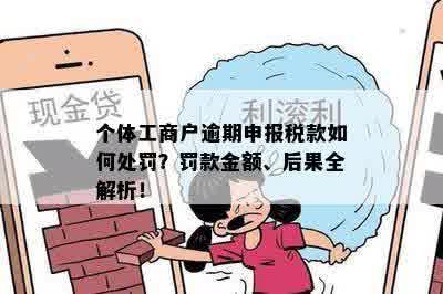 个体工商户逾期申报税款如何处罚？罚款金额、后果全解析！