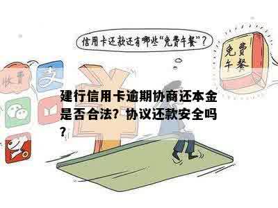 建行信用卡逾期协商还本金是否合法？协议还款安全吗？