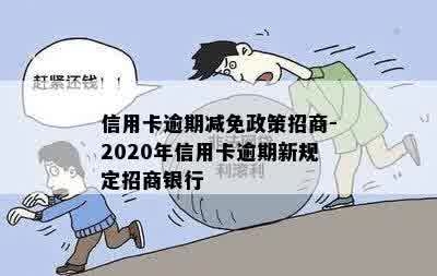 信用卡逾期减免政策招商-2020年信用卡逾期新规定招商银行