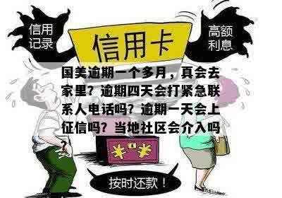 国美逾期一个多月，真会去家里？逾期四天会打紧急联系人电话吗？逾期一天会上征信吗？当地社区会介入吗？