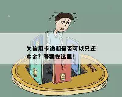 欠信用卡逾期是否可以只还本金？答案在这里！