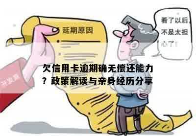 欠信用卡逾期确无偿还能力？政策解读与亲身经历分享