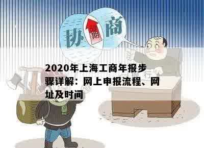 2020年上海工商年报步骤详解：网上申报流程、网址及时间