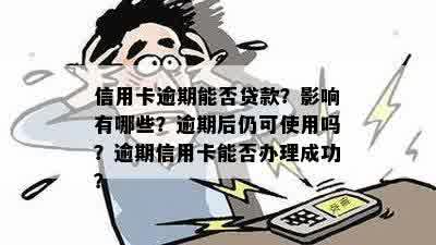 信用卡逾期能否贷款？影响有哪些？逾期后仍可使用吗？逾期信用卡能否办理成功？