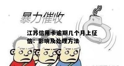 江苏信用卡逾期几个月上征信：影响及处理方法