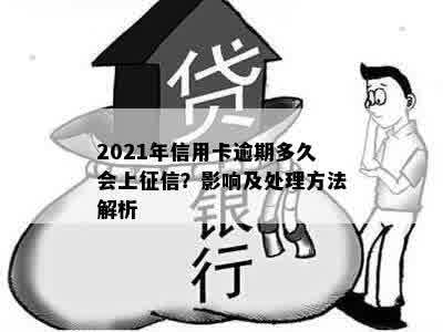 2021年信用卡逾期多久会上征信？影响及处理方法解析