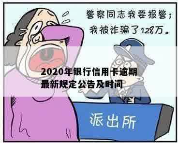 2020年银行信用卡逾期最新规定公告及时间