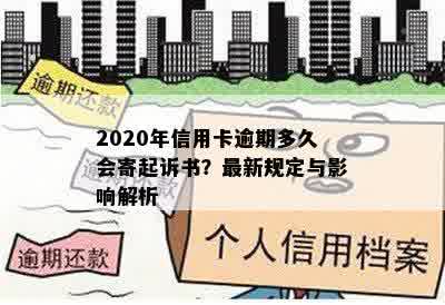 2020年信用卡逾期多久会寄起诉书？最新规定与影响解析