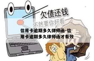 信用卡逾期多久律师函-信用卡逾期多久律师函才有效