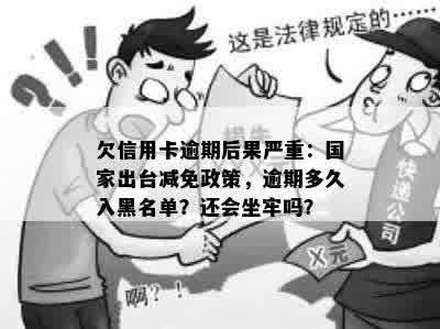 欠信用卡逾期后果严重：国家出台减免政策，逾期多久入黑名单？还会坐牢吗？