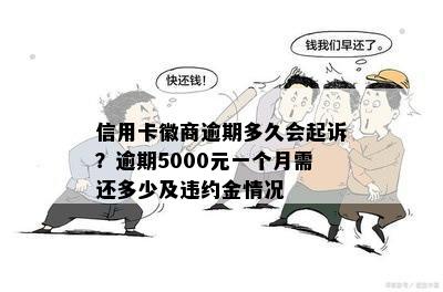 信用卡徽商逾期多久会起诉？逾期5000元一个月需还多少及违约金情况