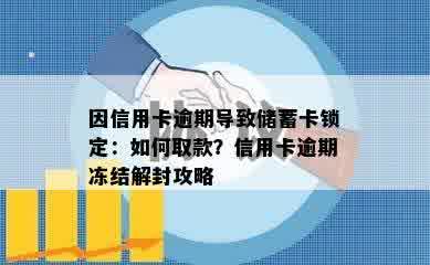 因信用卡逾期导致储蓄卡锁定：如何取款？信用卡逾期冻结解封攻略