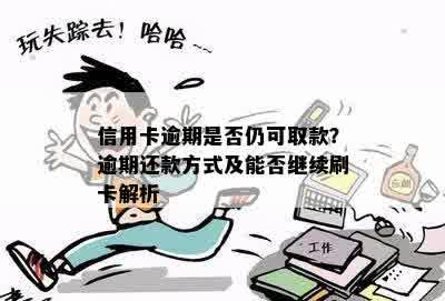 信用卡逾期是否仍可取款？逾期还款方式及能否继续刷卡解析