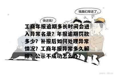 工商年报逾期多长时间会进入异常名录？年报逾期罚款多少？补报后如何处理异常情况？工商年报异常多久解除？公示不成功怎么办？