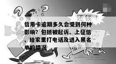 信用卡逾期多久会受到何种影响？包括被起诉、上征信、给家里打电话及进入黑名单的情况