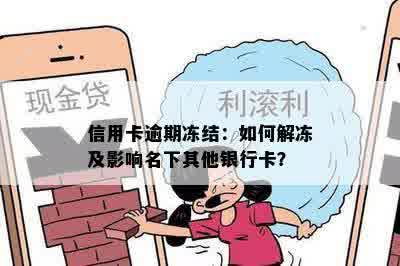 信用卡逾期冻结：如何解冻及影响名下其他银行卡？